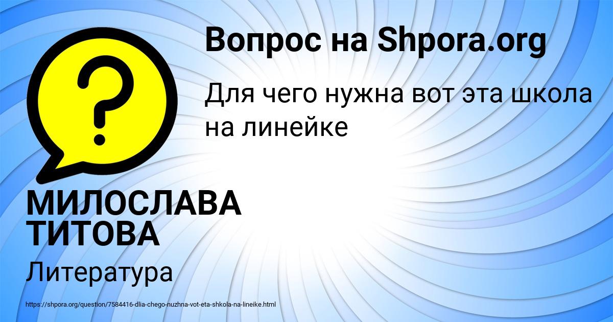 Картинка с текстом вопроса от пользователя МИЛОСЛАВА ТИТОВА