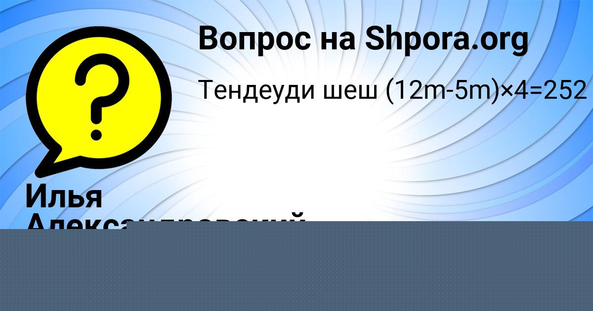 Картинка с текстом вопроса от пользователя Илья Александровский