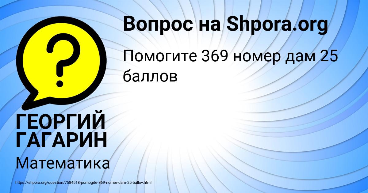 Картинка с текстом вопроса от пользователя ГЕОРГИЙ ГАГАРИН