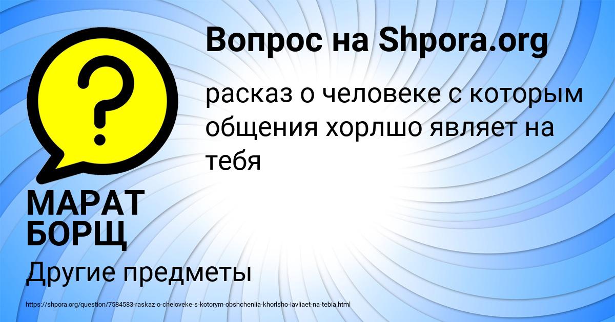 Картинка с текстом вопроса от пользователя МАРАТ БОРЩ