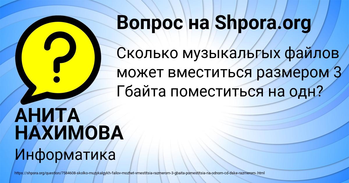 Картинка с текстом вопроса от пользователя АНИТА НАХИМОВА