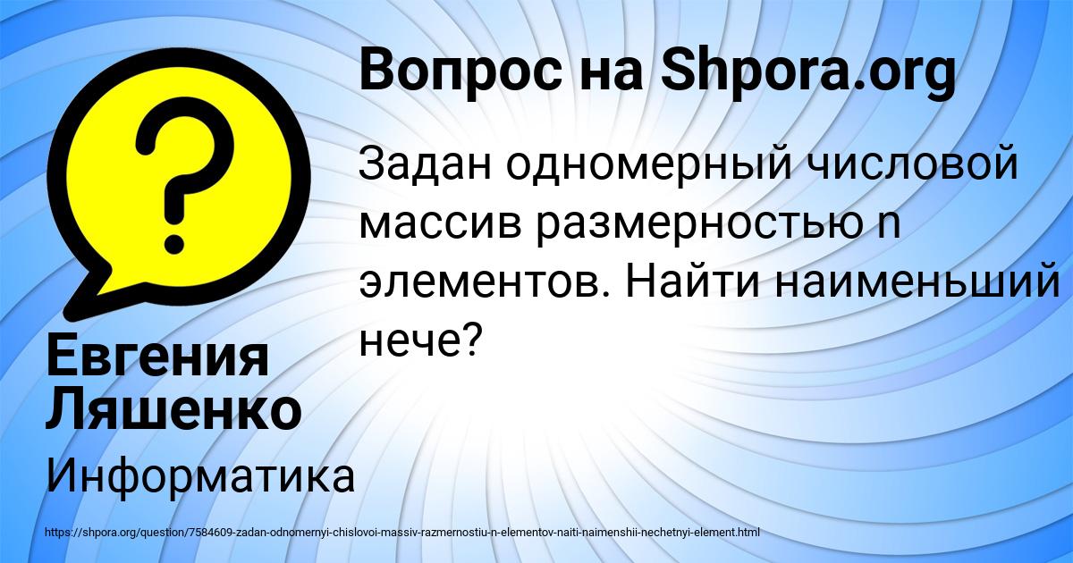 Картинка с текстом вопроса от пользователя Евгения Ляшенко