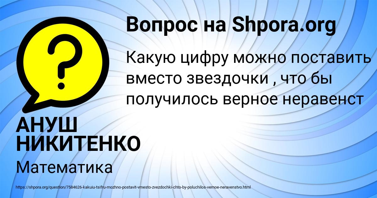 Картинка с текстом вопроса от пользователя АНУШ НИКИТЕНКО