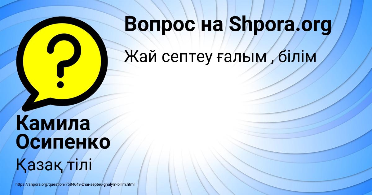 Картинка с текстом вопроса от пользователя Камила Осипенко