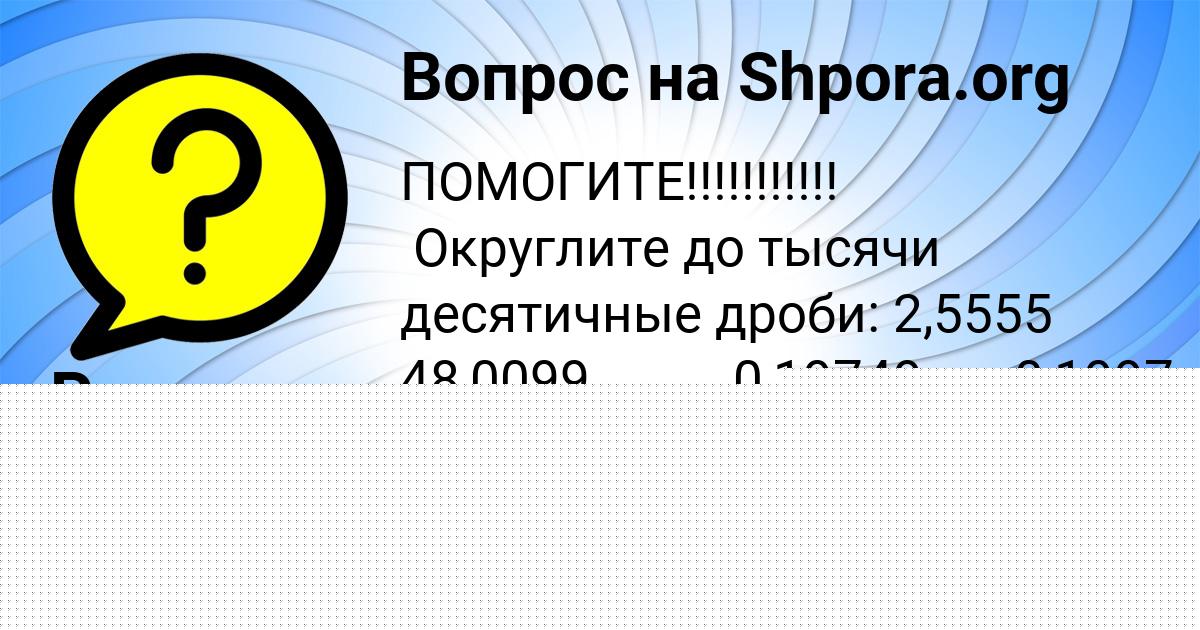Картинка с текстом вопроса от пользователя Жека Селифонов
