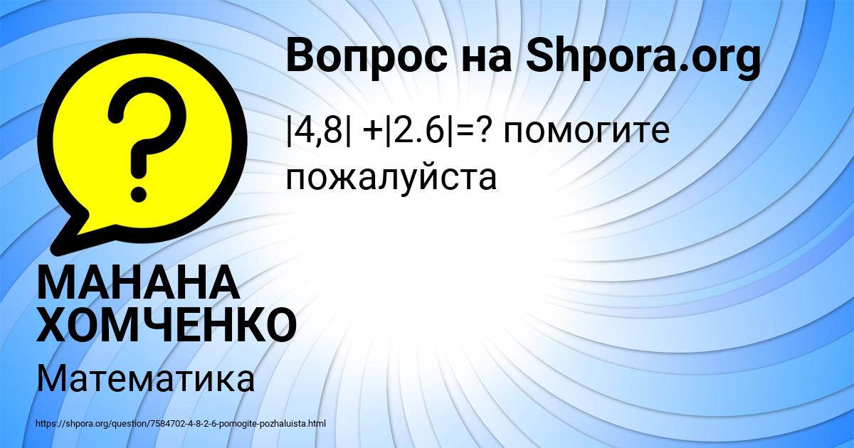 Картинка с текстом вопроса от пользователя МАНАНА ХОМЧЕНКО