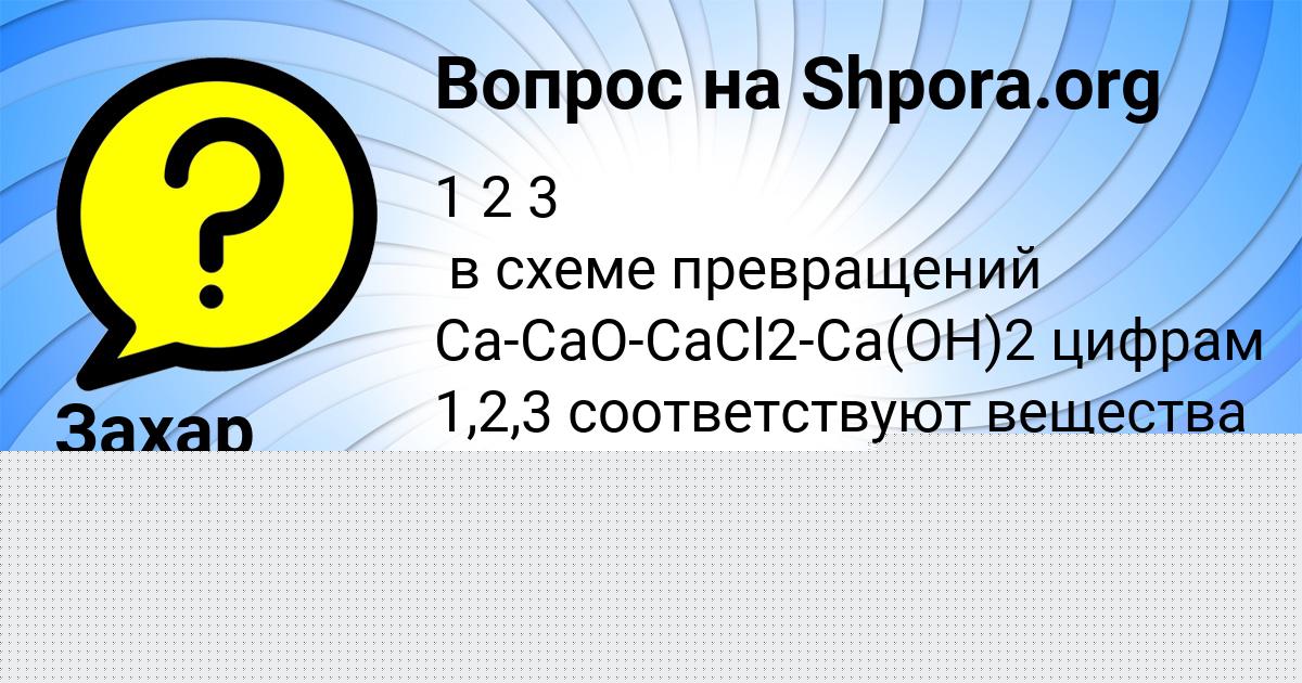 Картинка с текстом вопроса от пользователя Захар Макаренко