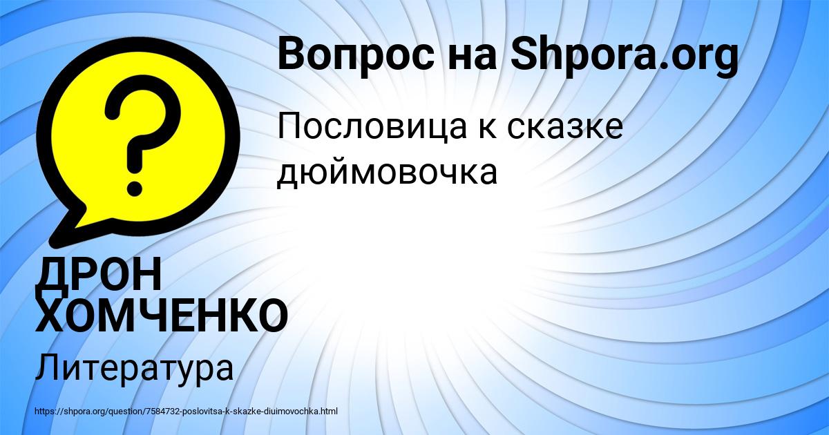 Картинка с текстом вопроса от пользователя ДРОН ХОМЧЕНКО