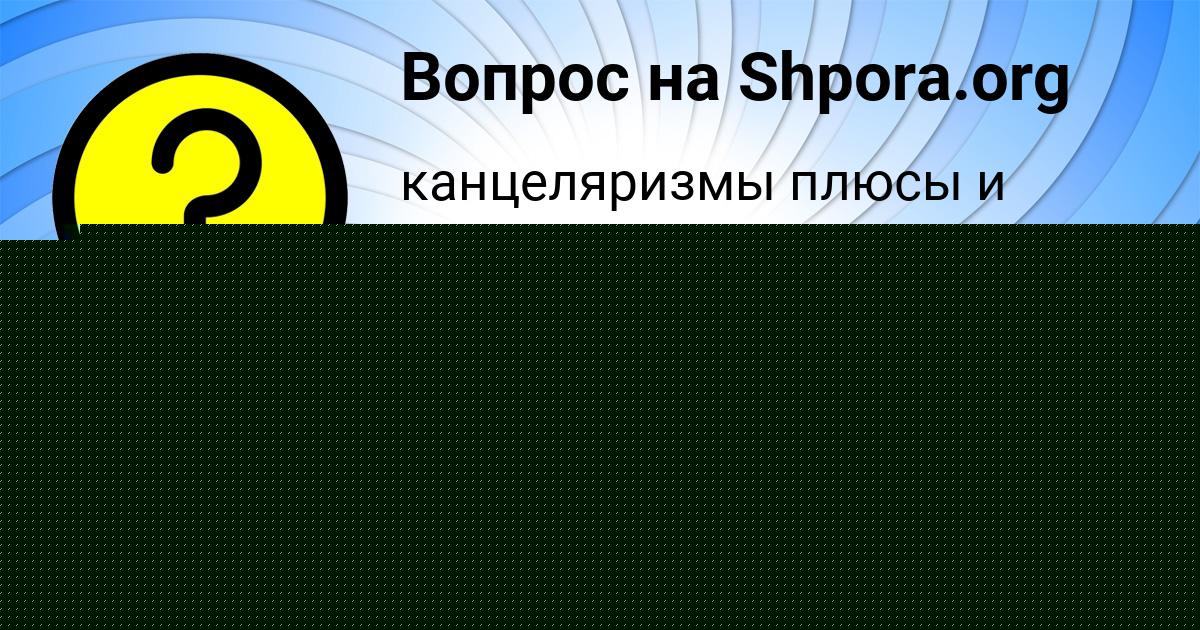 Картинка с текстом вопроса от пользователя Лина Кравцова