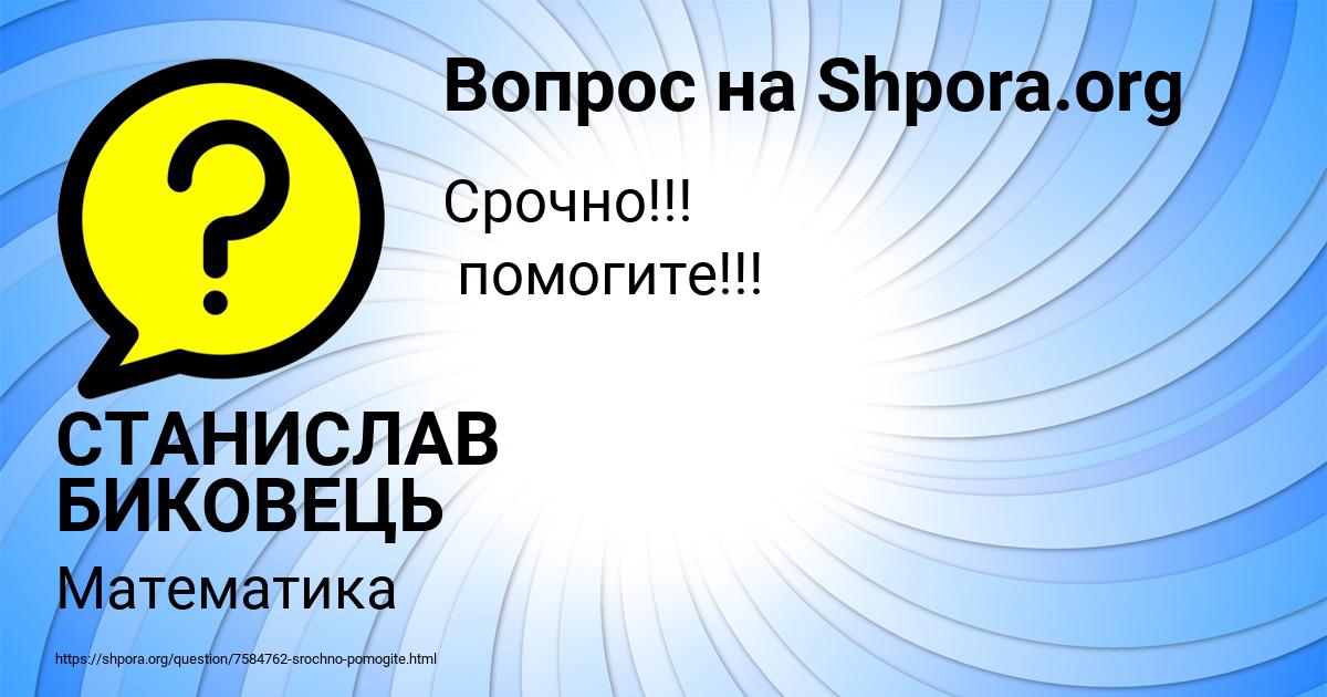 Картинка с текстом вопроса от пользователя СТАНИСЛАВ БИКОВЕЦЬ