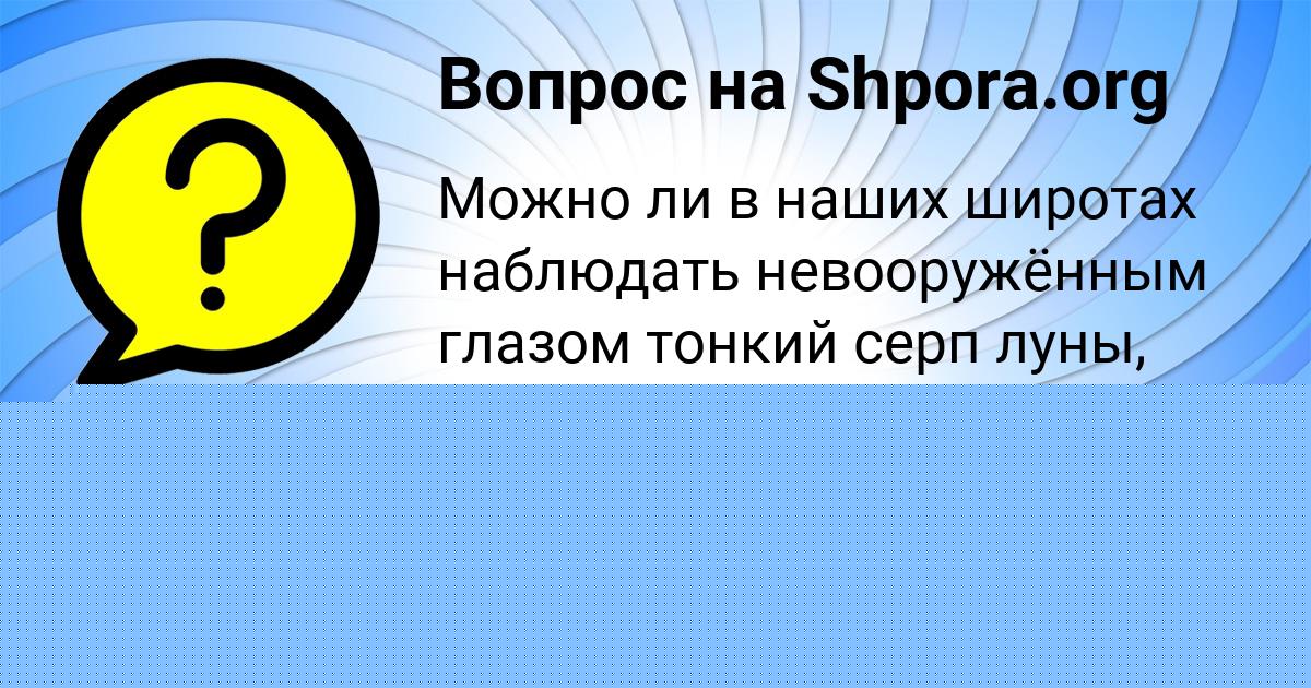 Картинка с текстом вопроса от пользователя Ирина Берестнева