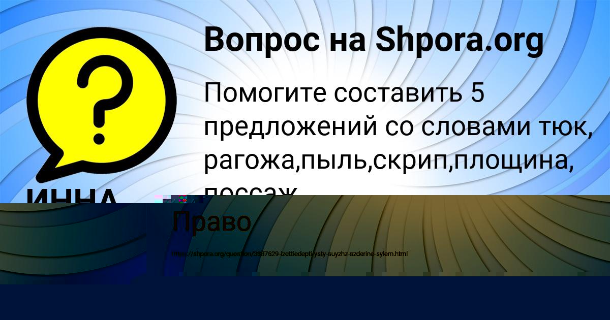 Картинка с текстом вопроса от пользователя ИННА ЗАЕЦЬ