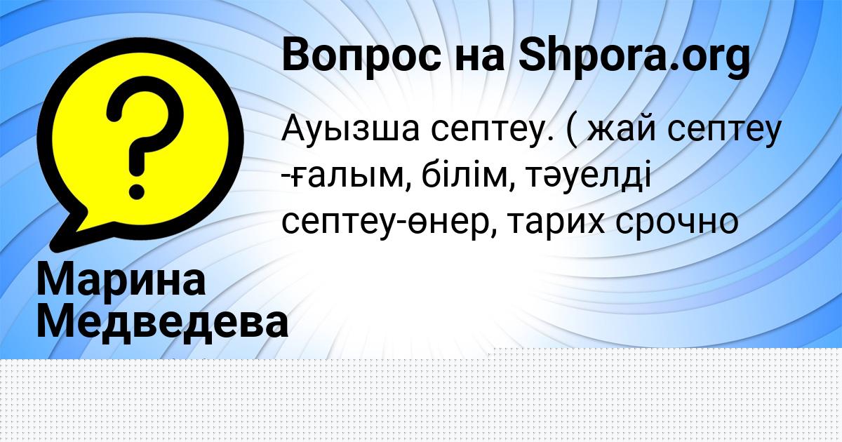 Картинка с текстом вопроса от пользователя Марина Медведева