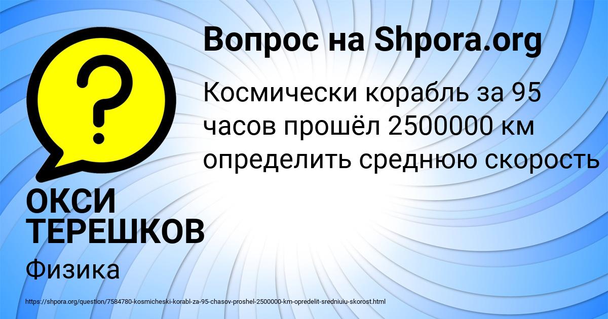 Картинка с текстом вопроса от пользователя ОКСИ ТЕРЕШКОВ