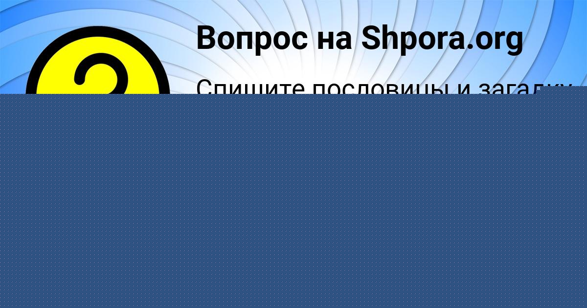 Картинка с текстом вопроса от пользователя Софья Михайлова