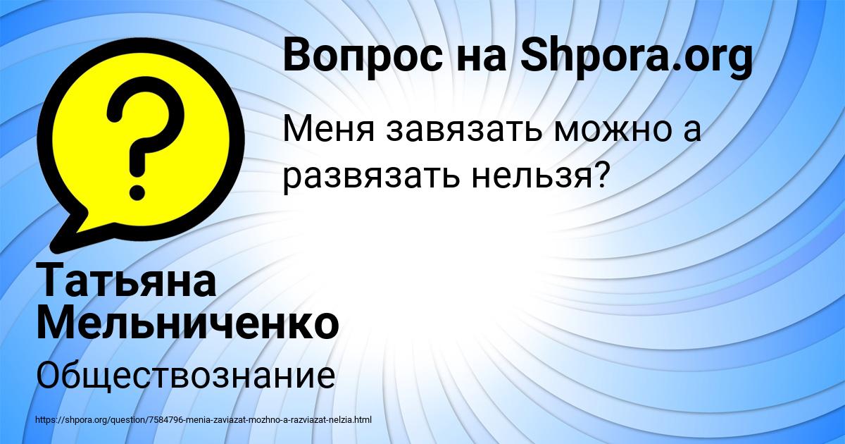 Картинка с текстом вопроса от пользователя Татьяна Мельниченко