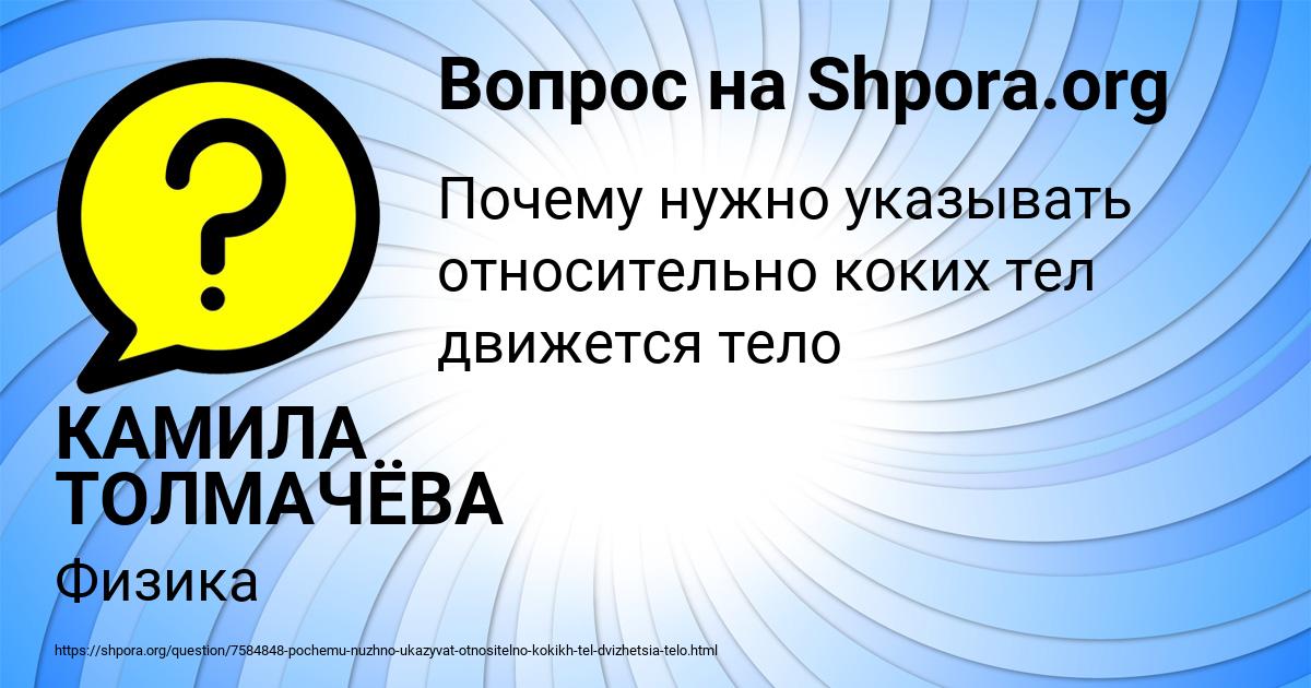Картинка с текстом вопроса от пользователя КАМИЛА ТОЛМАЧЁВА