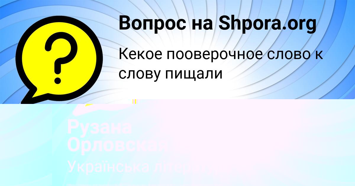 Картинка с текстом вопроса от пользователя Гуля Коваль