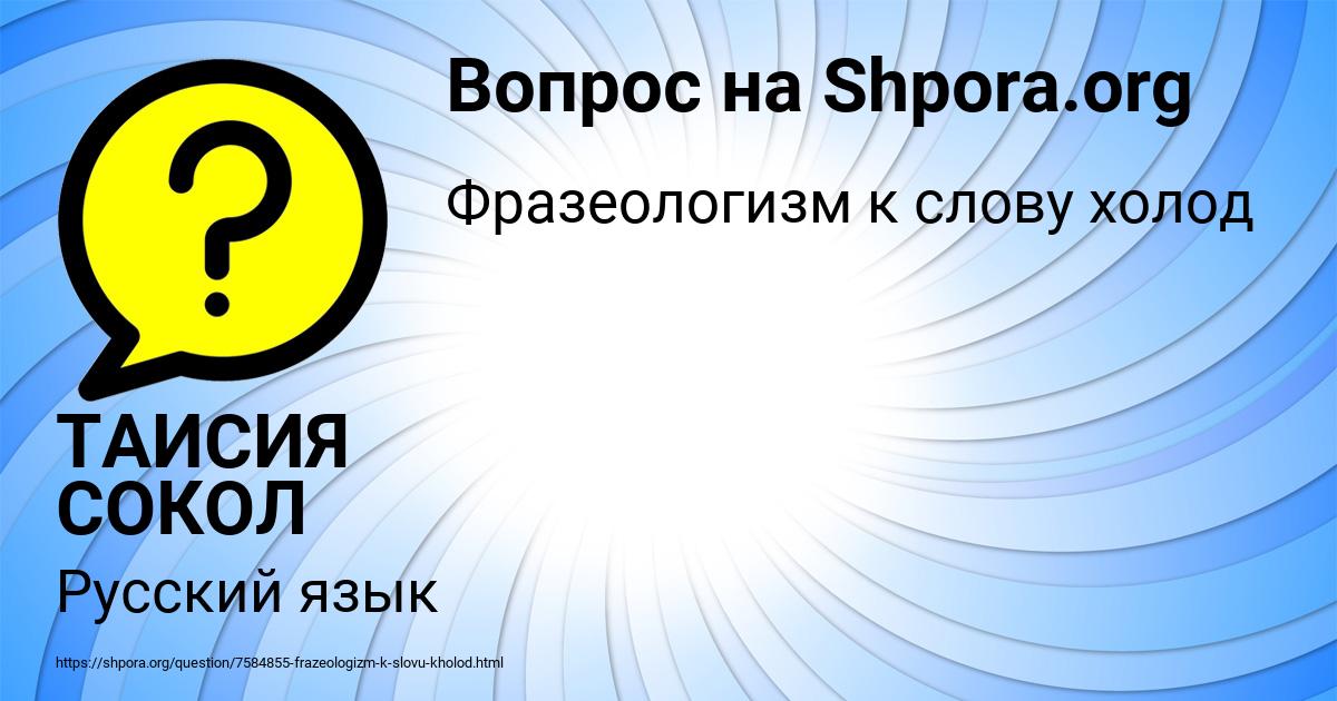 Картинка с текстом вопроса от пользователя ТАИСИЯ СОКОЛ