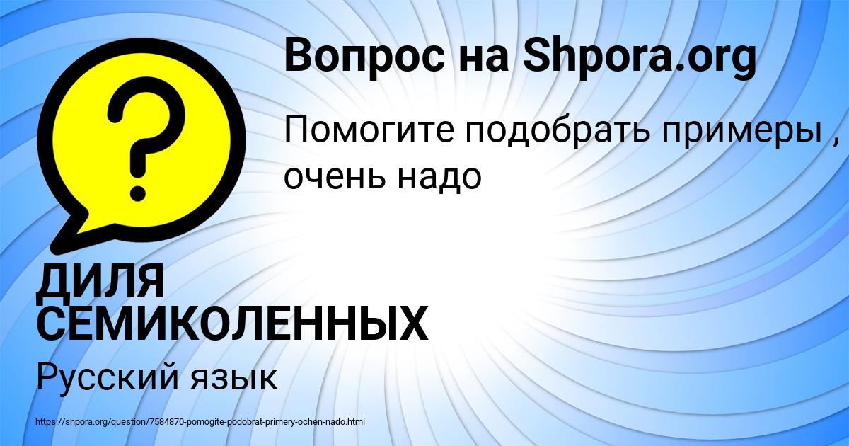 Картинка с текстом вопроса от пользователя ДИЛЯ СЕМИКОЛЕННЫХ