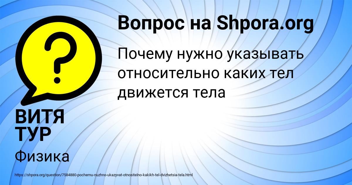 Картинка с текстом вопроса от пользователя ВИТЯ ТУР