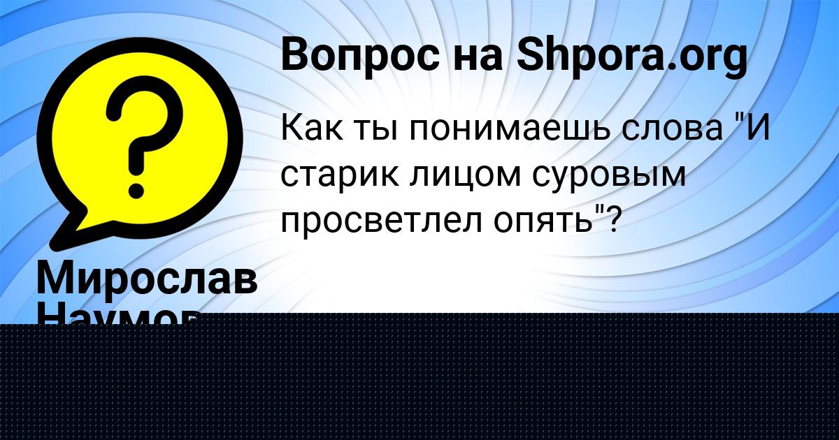 Картинка с текстом вопроса от пользователя Мирослав Наумов