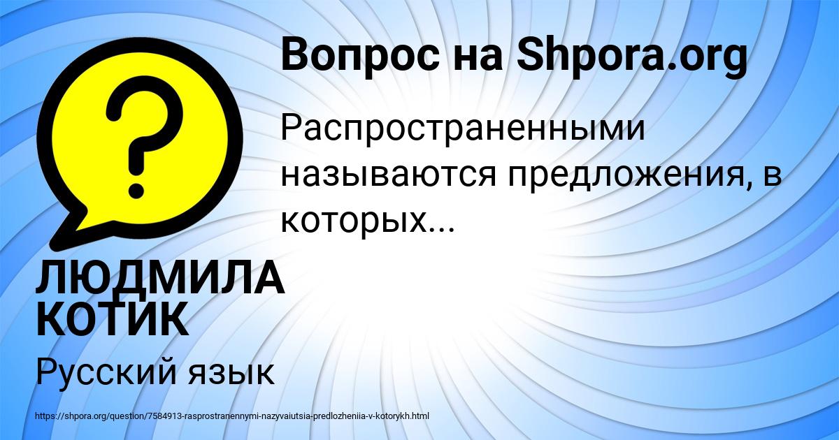 Картинка с текстом вопроса от пользователя ЛЮДМИЛА КОТИК