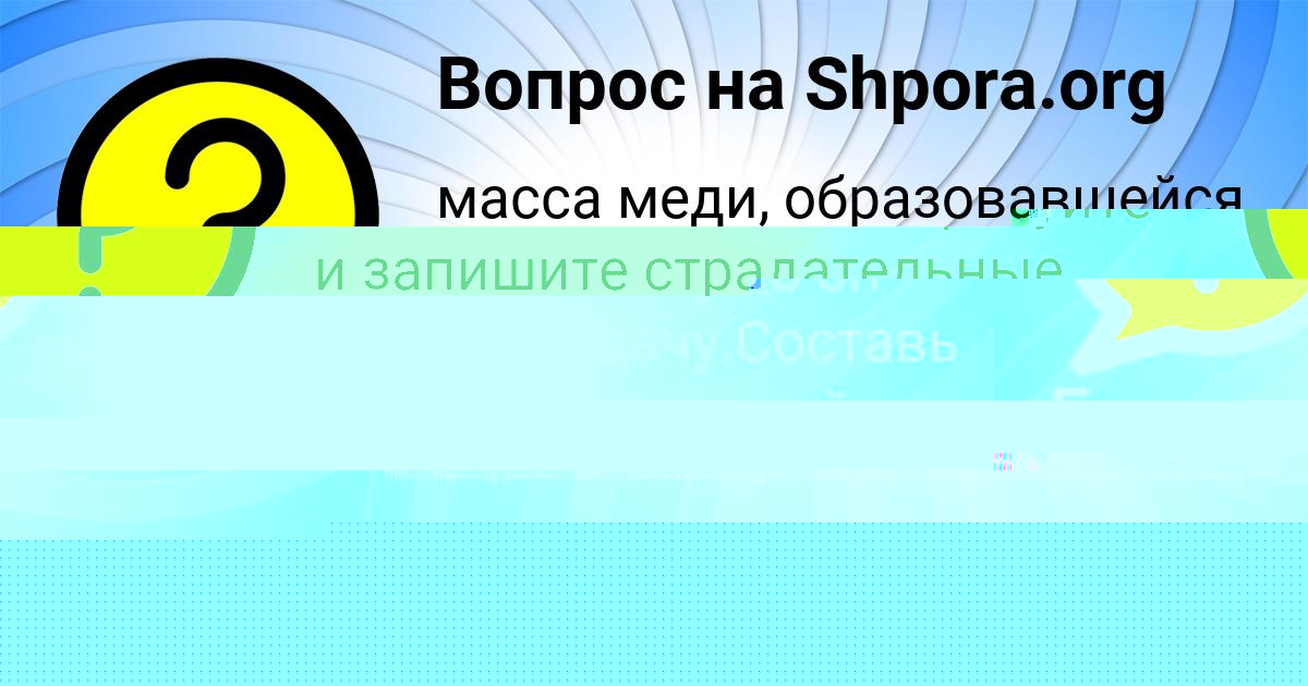 Картинка с текстом вопроса от пользователя евелина Куприянова