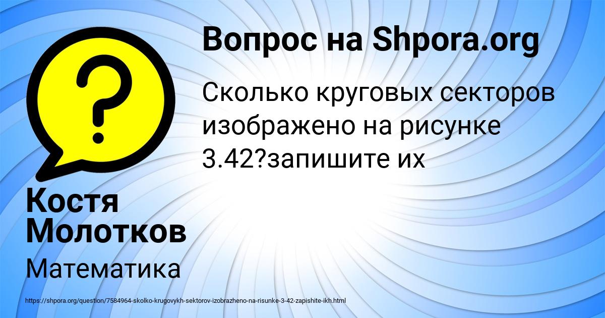 Картинка с текстом вопроса от пользователя Костя Молотков