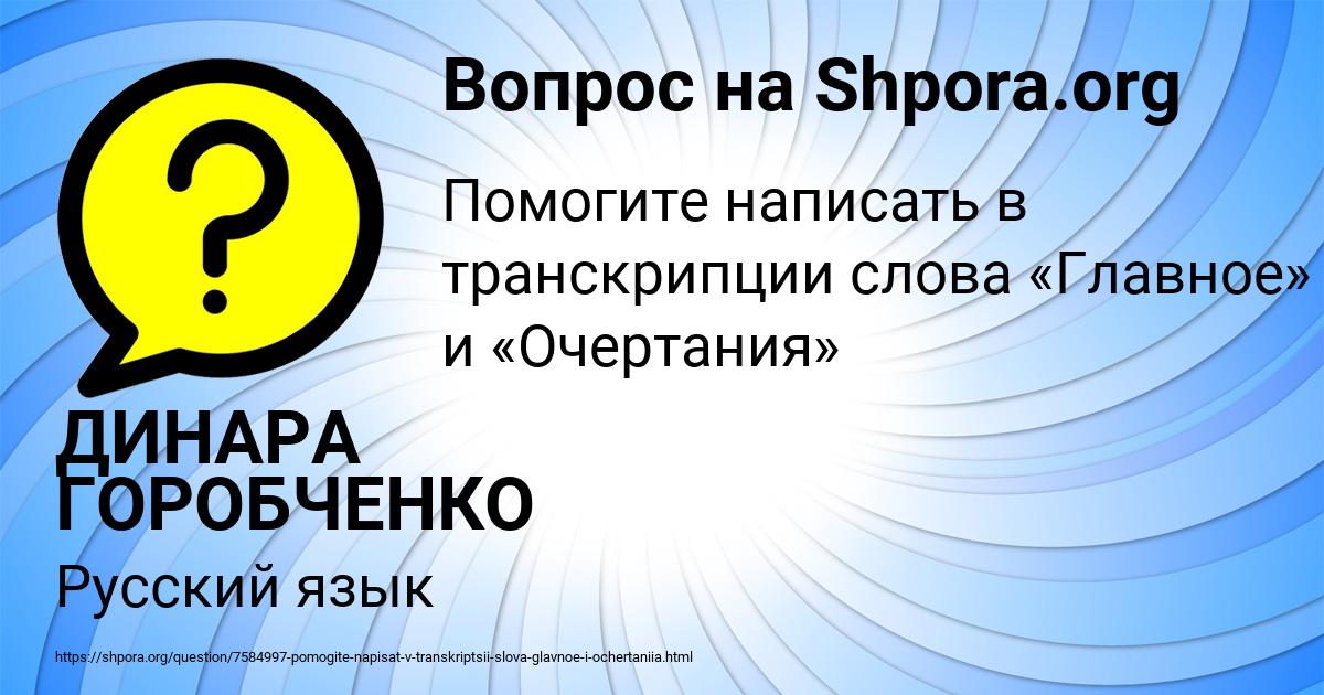 Картинка с текстом вопроса от пользователя ДИНАРА ГОРОБЧЕНКО
