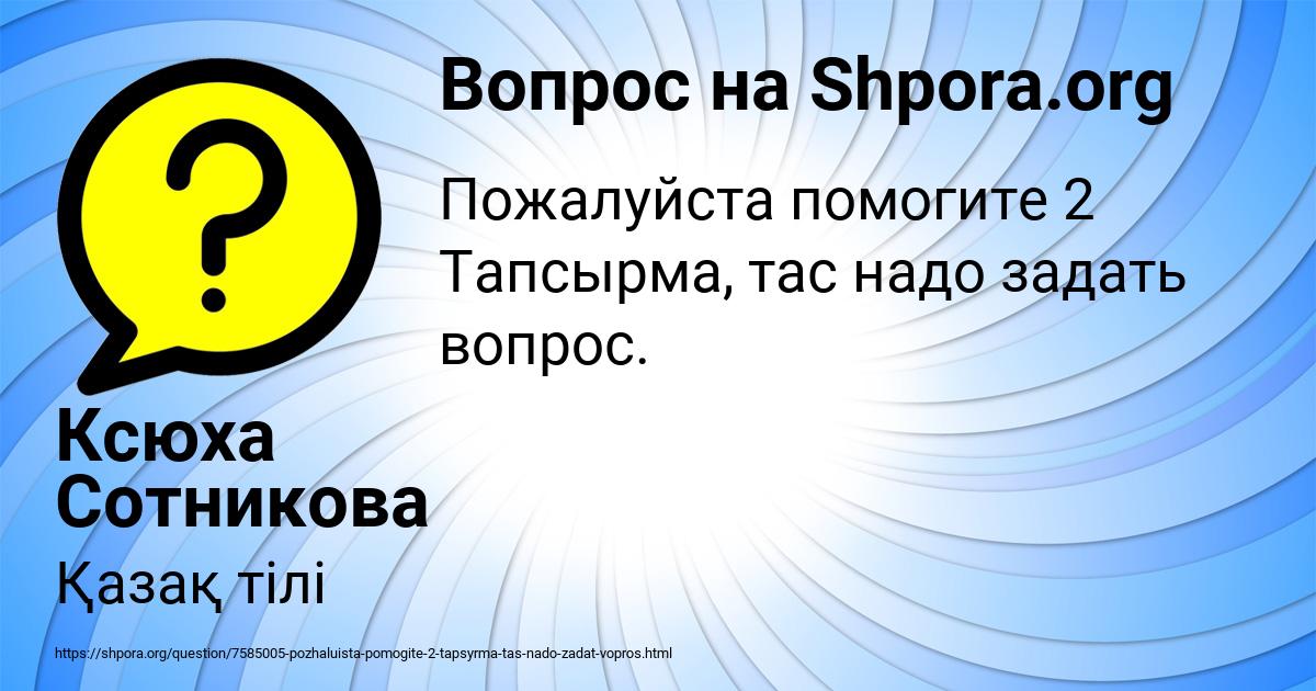 Картинка с текстом вопроса от пользователя Ксюха Сотникова