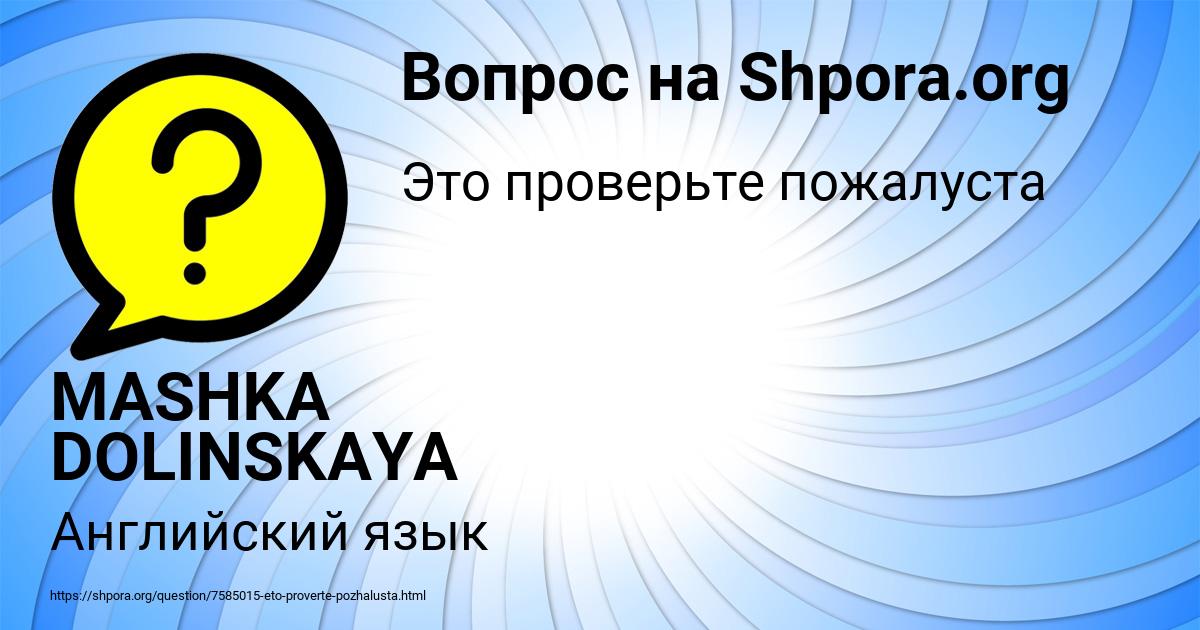 Картинка с текстом вопроса от пользователя MASHKA DOLINSKAYA