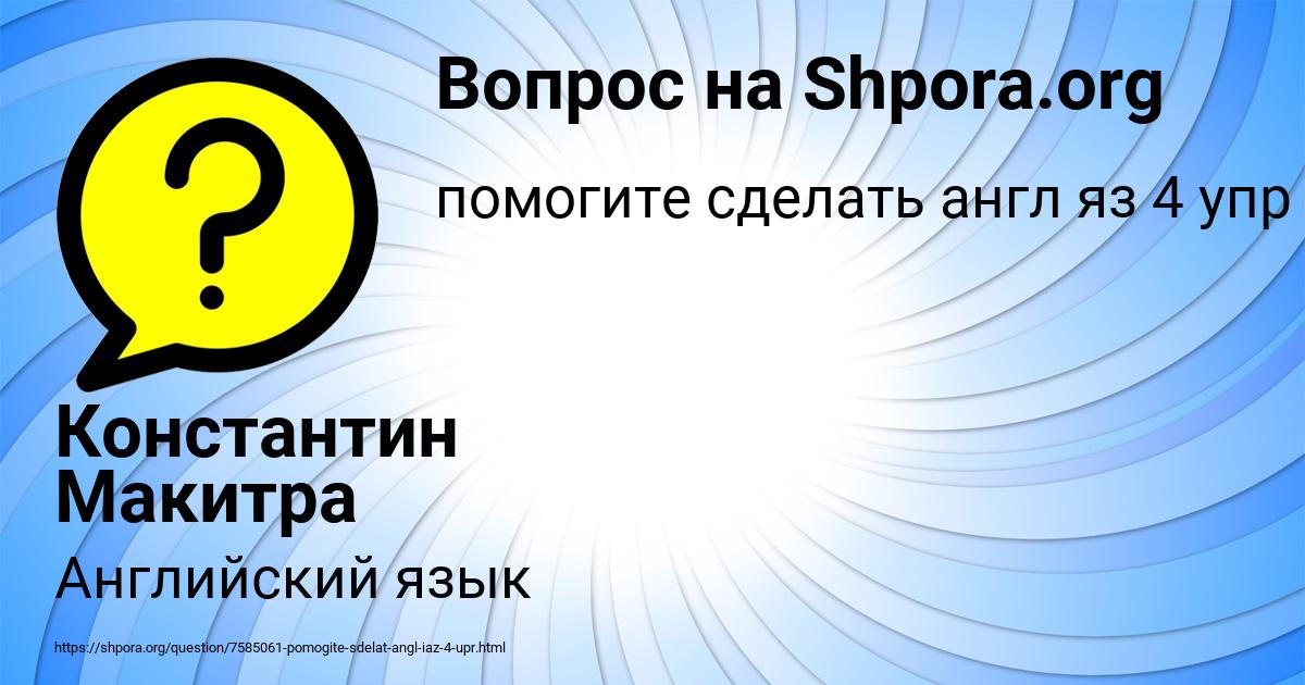 Картинка с текстом вопроса от пользователя Константин Макитра