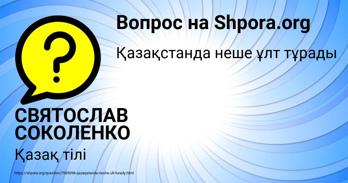 Картинка с текстом вопроса от пользователя СВЯТОСЛАВ СОКОЛЕНКО
