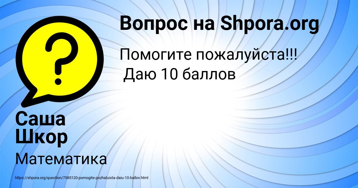 Картинка с текстом вопроса от пользователя Саша Шкор