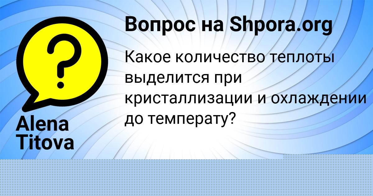 Картинка с текстом вопроса от пользователя Alena Titova