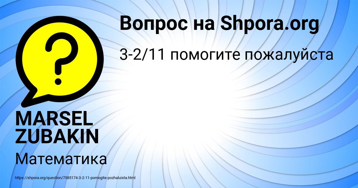 Картинка с текстом вопроса от пользователя MARSEL ZUBAKIN