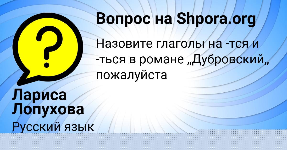 Картинка с текстом вопроса от пользователя Лариса Лопухова