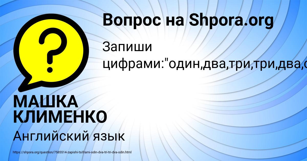 Картинка с текстом вопроса от пользователя МАШКА КЛИМЕНКО