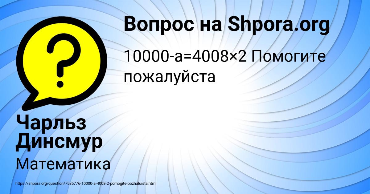 Картинка с текстом вопроса от пользователя Чарльз Динсмур