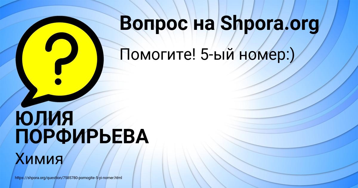 Картинка с текстом вопроса от пользователя ЮЛИЯ ПОРФИРЬЕВА