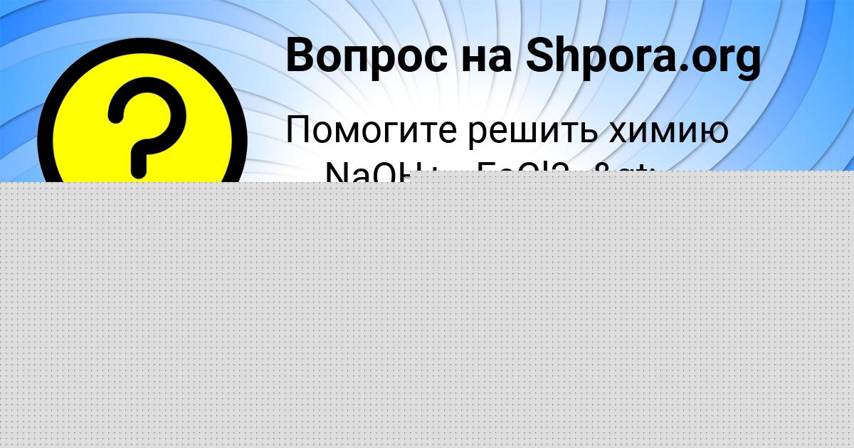 Картинка с текстом вопроса от пользователя Фёдор Золин