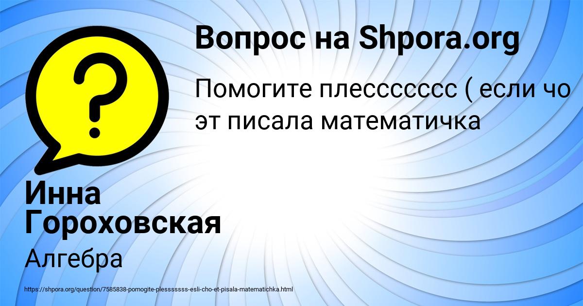 Картинка с текстом вопроса от пользователя Инна Гороховская