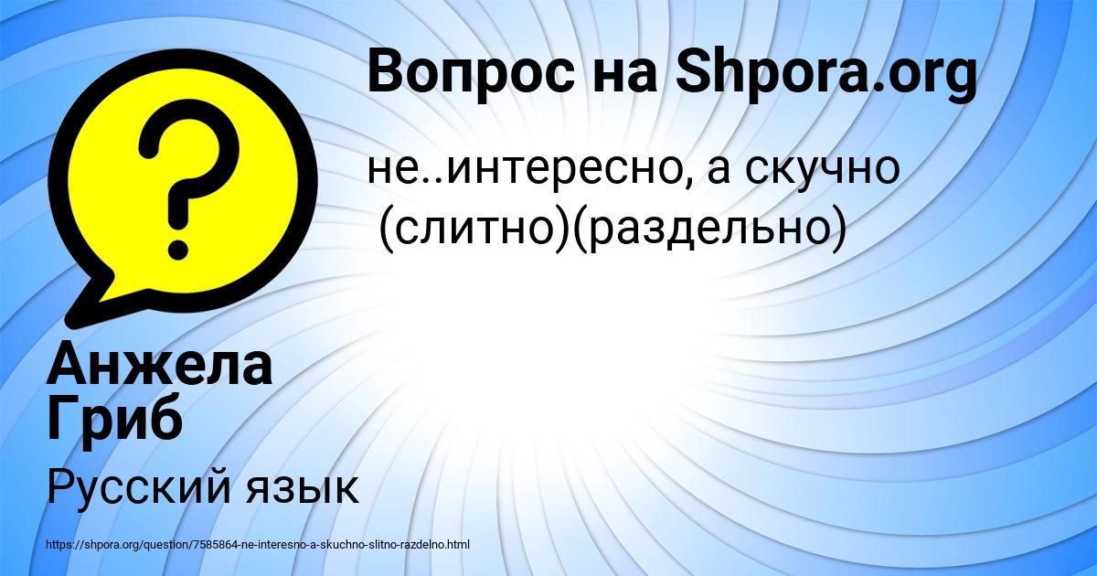 Картинка с текстом вопроса от пользователя Анжела Гриб