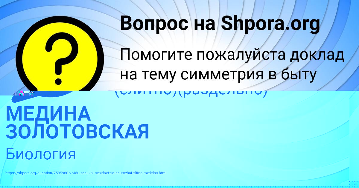 Картинка с текстом вопроса от пользователя МЕДИНА ЗОЛОТОВСКАЯ