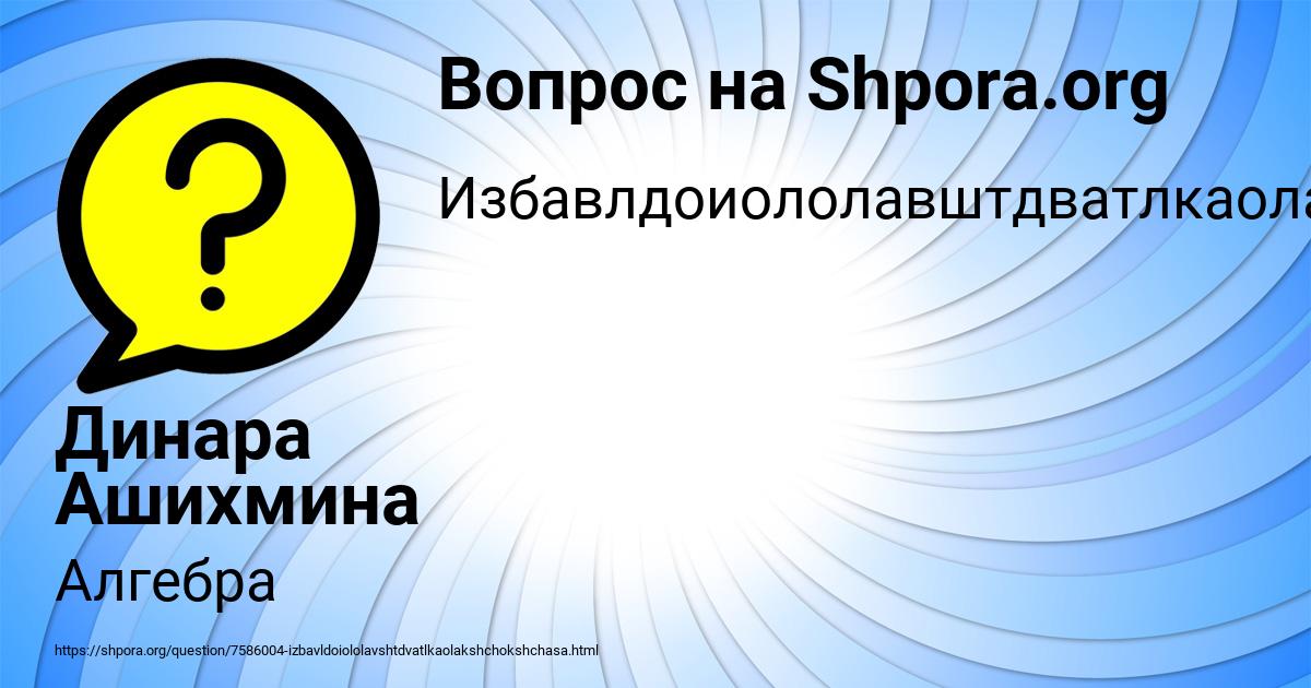 Картинка с текстом вопроса от пользователя Динара Ашихмина