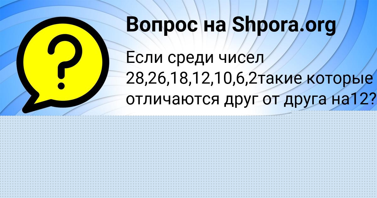 Картинка с текстом вопроса от пользователя Есения Крысова
