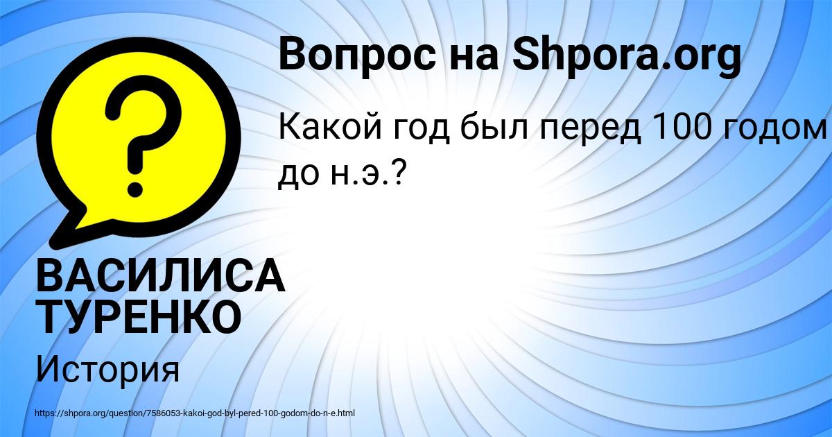 Картинка с текстом вопроса от пользователя ВАСИЛИСА ТУРЕНКО