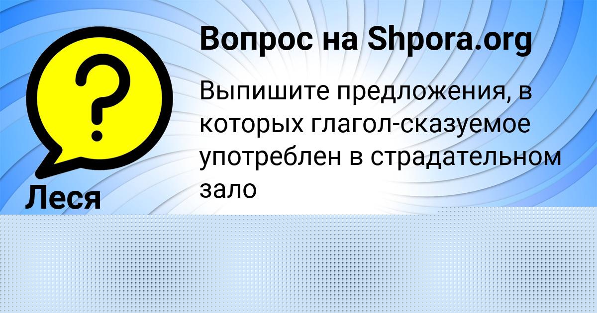 Картинка с текстом вопроса от пользователя Машка Саввина