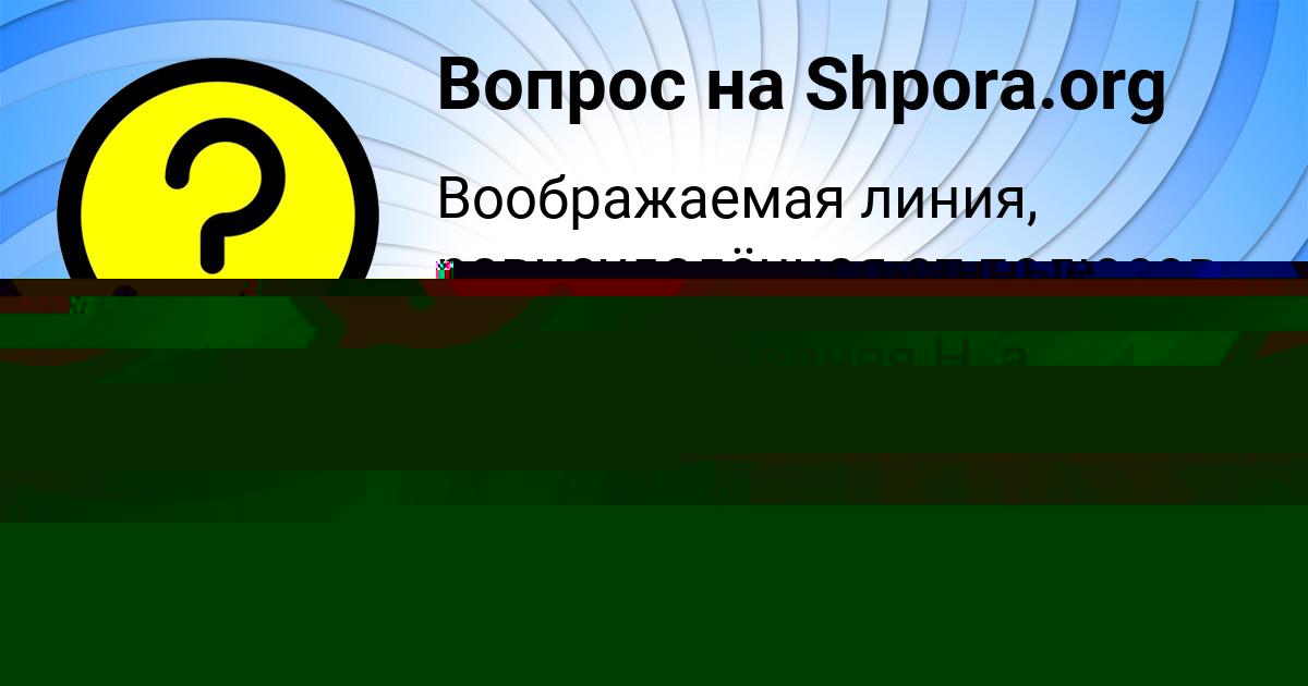 Картинка с текстом вопроса от пользователя МАЛИКА ТЕРЕШКОВА
